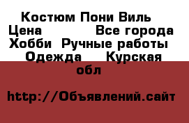 Костюм Пони Виль › Цена ­ 1 550 - Все города Хобби. Ручные работы » Одежда   . Курская обл.